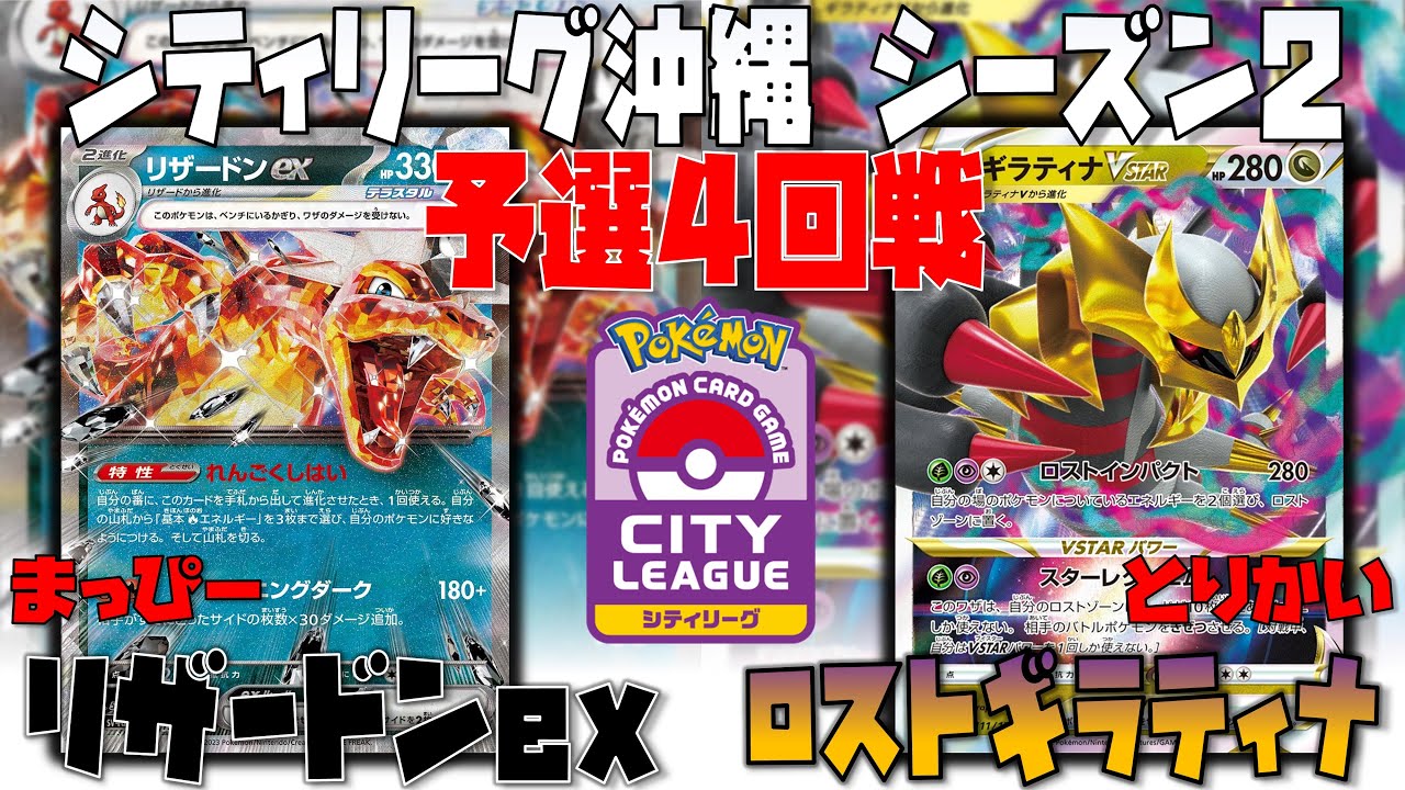 序盤の選択が勝敗を分ける！！　シティリーグ沖縄　4回戦　リザードンex　vs　ロストギラティナ