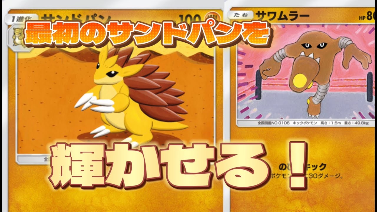 【始めたての人必見】最初にもらったサンドパンデッキを改造して厨ポケを狩る！#ポケポケ #サンドパン#マイナー