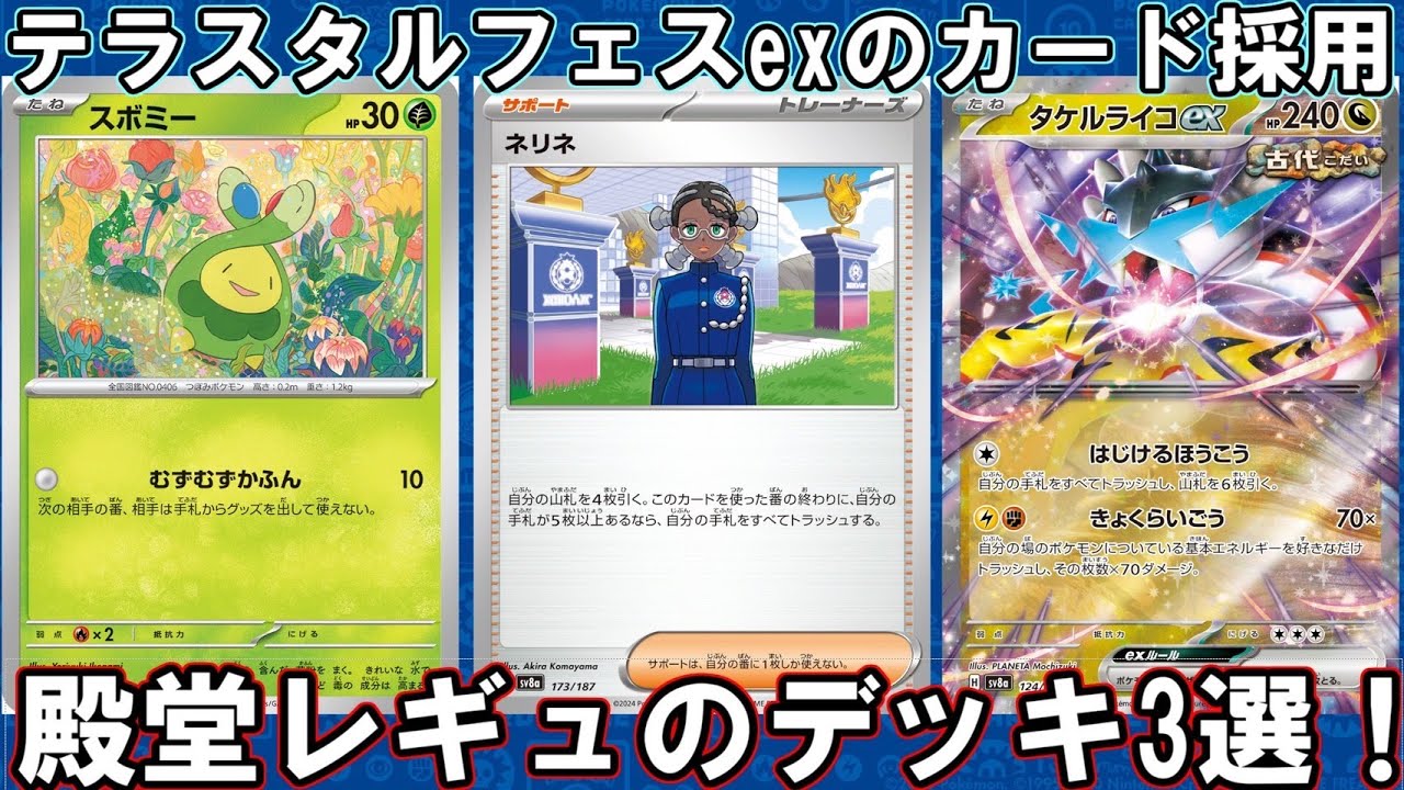 【ポケカ】テラスタルフェスexのカードを使った殿堂レギュのデッキを紹介