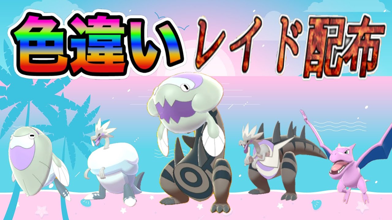 【色違いレイド配布】 でかでか証  ウオノラゴン Shiny Raid【ポケットモンスターソード＆シールド】