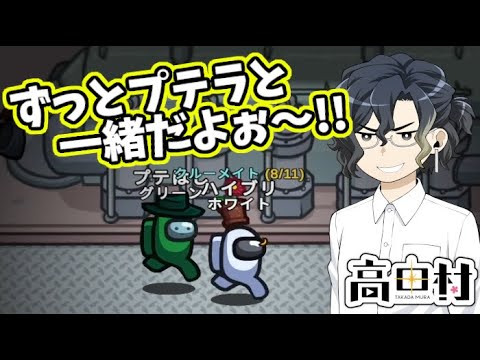 【AmongUs】ずっとプテラと一緒だよ!!【#高田村】