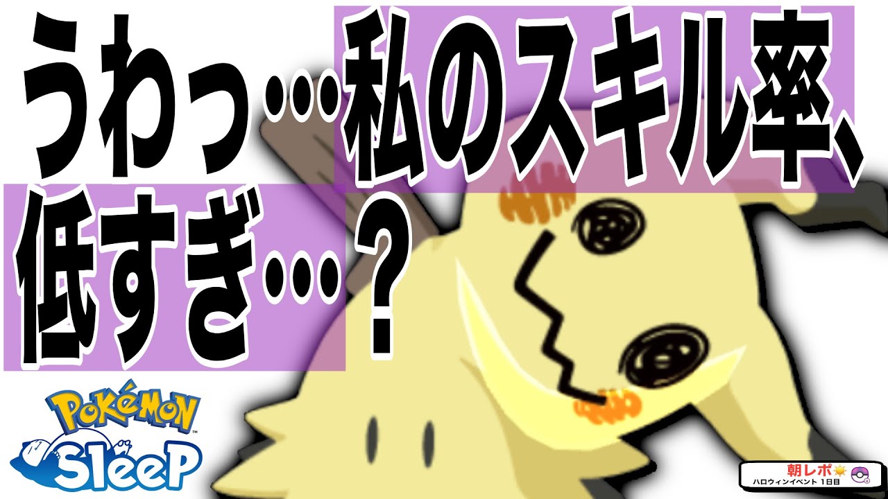 ミミッキュ狙うべき？スキル率は低いけど…【ポケモンスリープ】