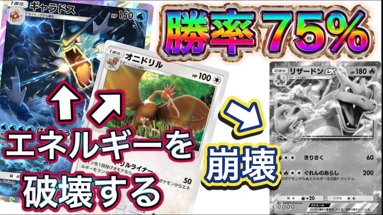 【ポケポケ】勝率75%！相手エネルギーを破壊する！ギャラドス&オニドリルデッキを紹介！