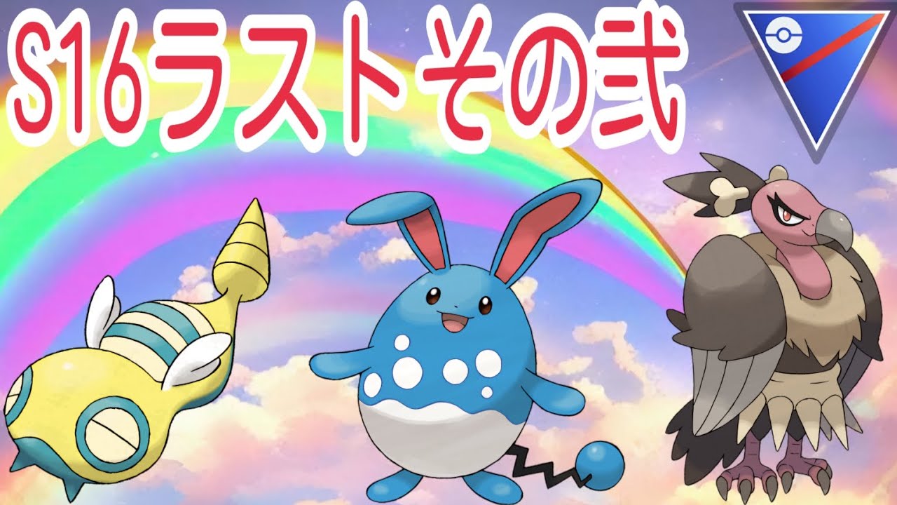 【ポケモンGO】今シーズン最後の全リーグ開放！ノコッチ・マリルリ・バルジーナパーティーで爆勝ち4試合！【PokemonGO】