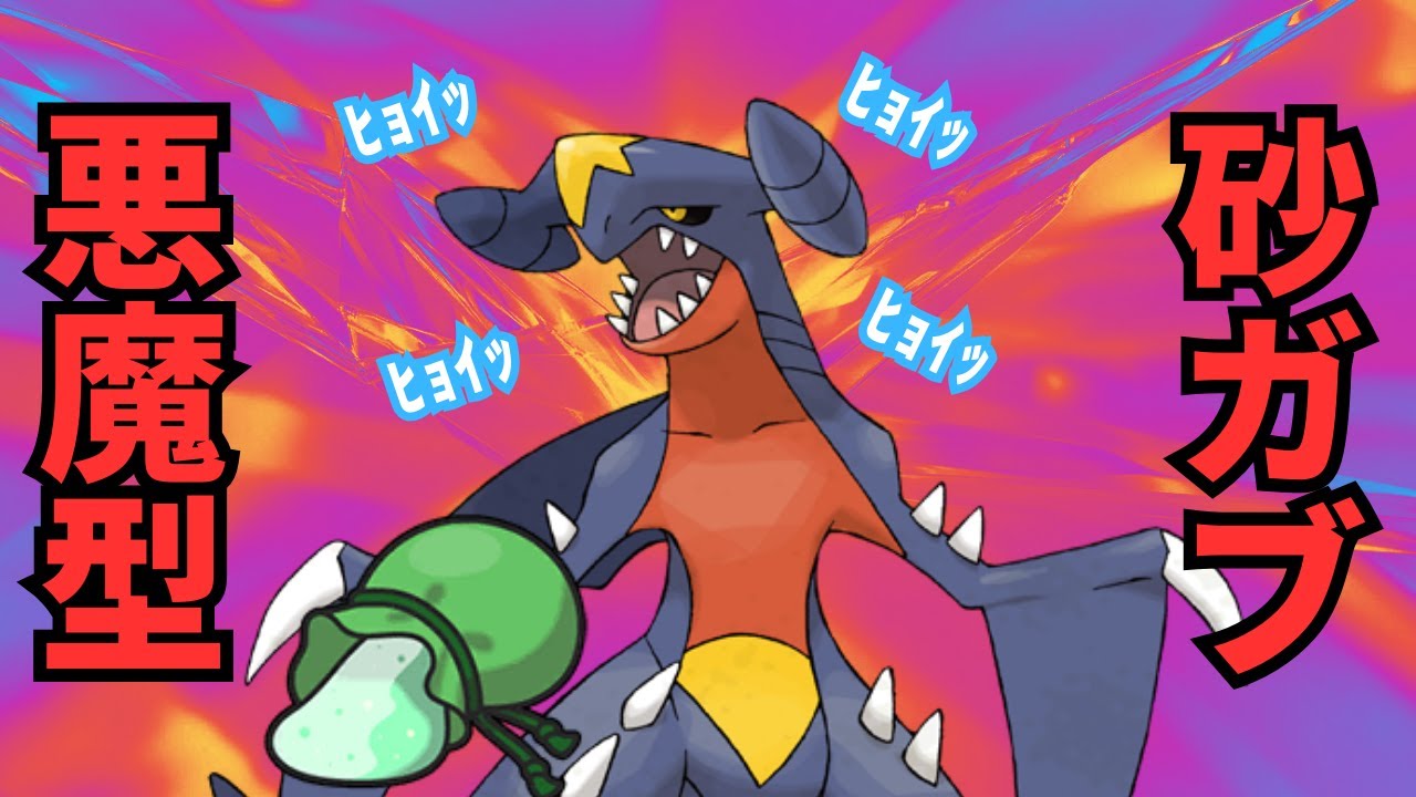 【害悪戦術】ガブリアス×砂隠れ＝最強！相方のバンギラスも大暴れｗｗｗ【ポケモンSV実況】