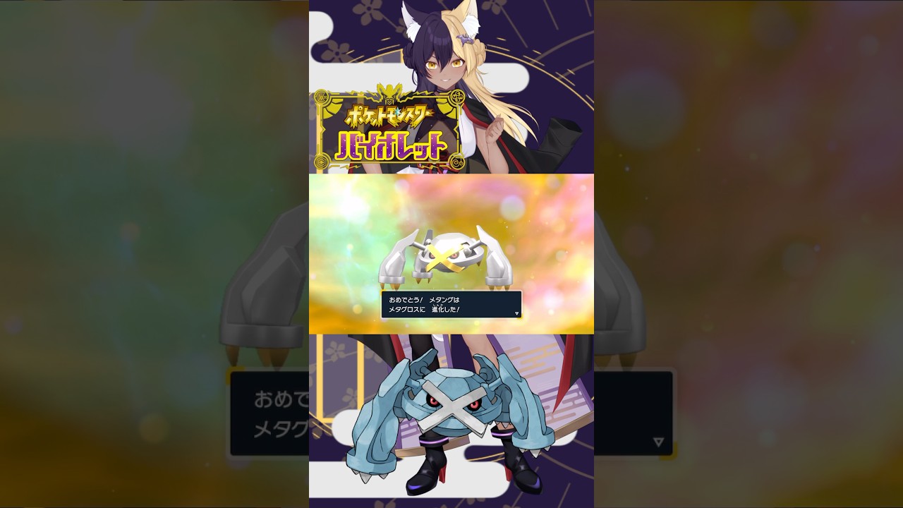 あーしのすきな色違いポケモン/メタグロス #pokemon #ポケモンsv #色違い #新人vtuber #vtuber