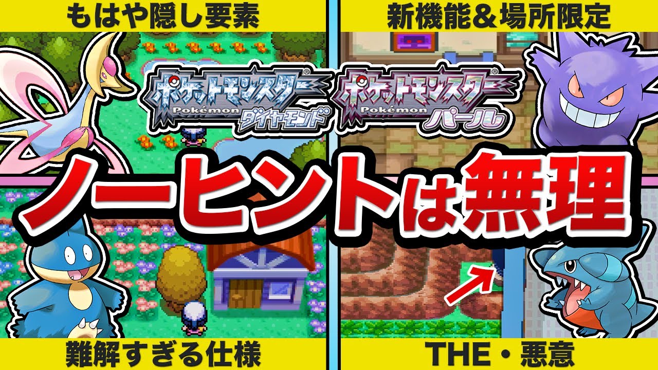 【ポケモンDP】9割が絶望した入手条件が初見殺しすぎるポケモン12選【ダイパ】