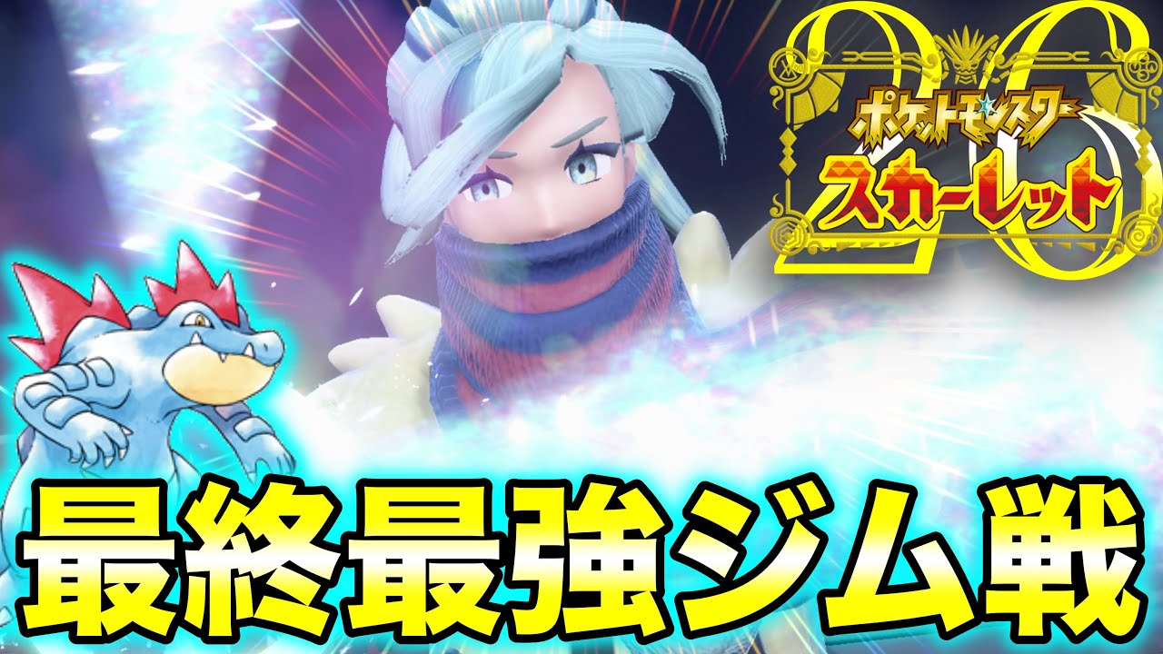 ワニポケモン一匹縛り『ポケモンワニワニスカーレット』#26【ポケモンSV】