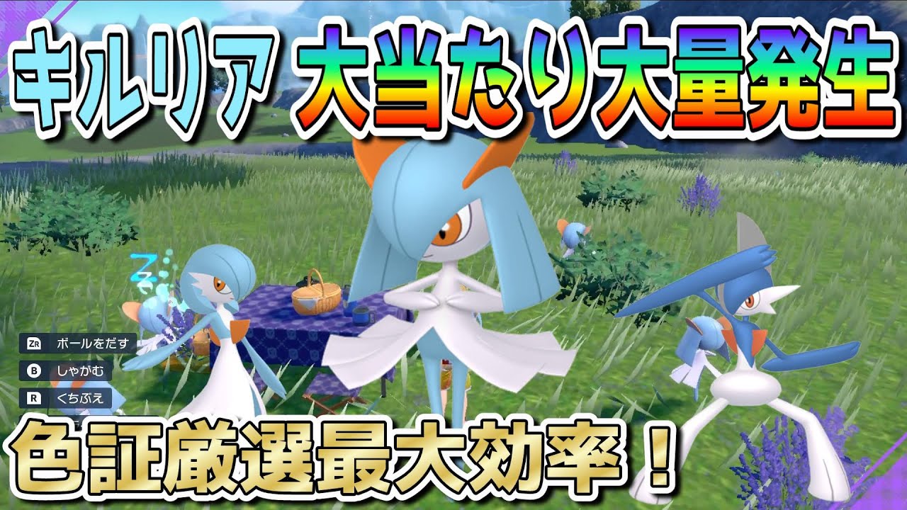 キルリアおすすめ色違い厳選方法【ポケモンSV】