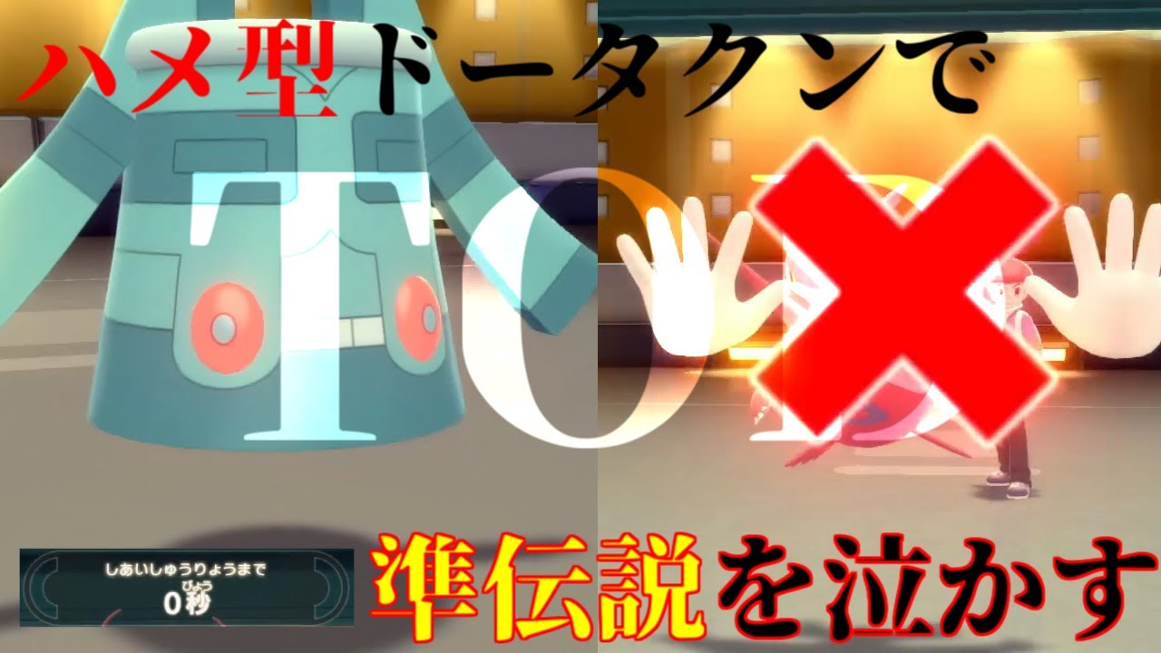 【ポケモンBDSP】新たなるハメ戦士・ドータクンで準伝説を泣かす【ダイパリメイク】