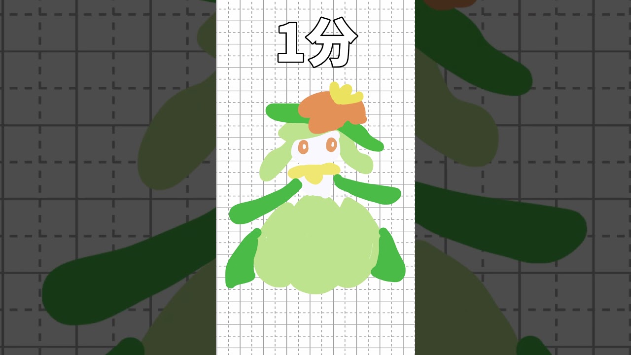 ドレディアを10秒/1分/10分/1時間で描いてみた!!!part13 #ポケモン#shorts #short #イラスト #ドレディア