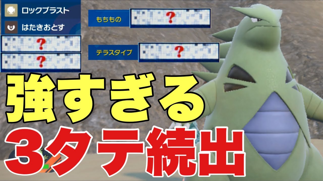 【ポケモンSV】バンギラス３タテ続出！技構成と持ち物、〇〇テラスのコンビネーションが最強！カイリュー・ガブリアス・アシレーヌ・サーフゴー対策可能！【ポケモン ランクマ】