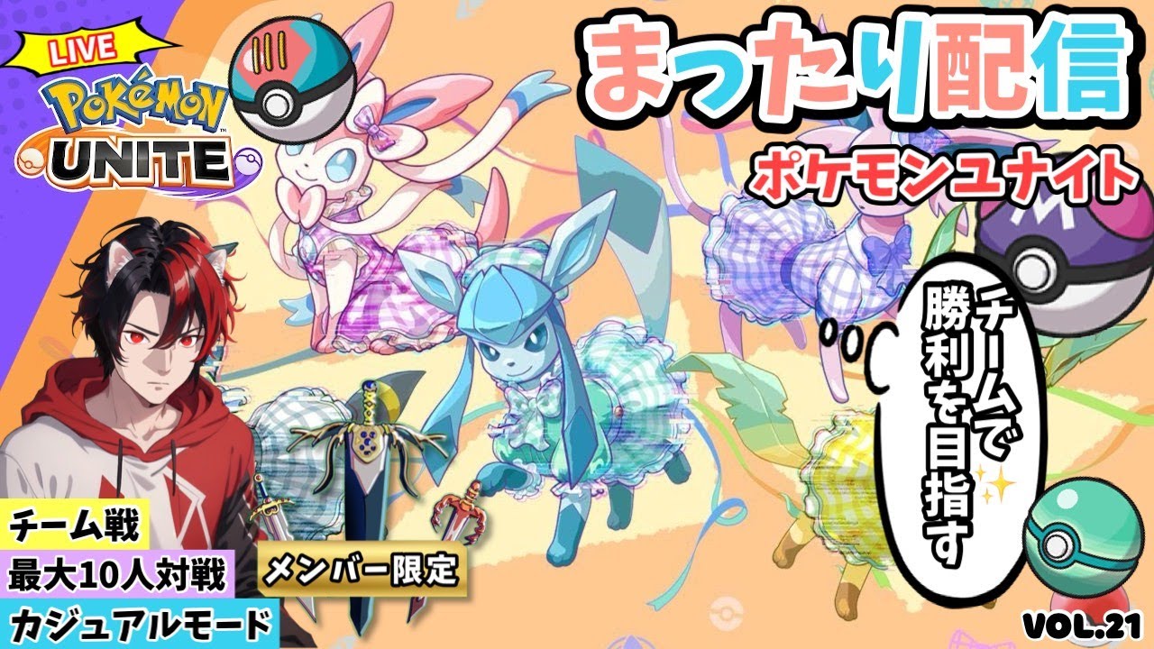 【ﾎﾟｹﾓﾝﾕﾅｲﾄ】ﾒﾝﾊﾞｰ限定配信　意外と奥深いよ、どなたでもー最大10人！ﾌｧｲｱﾛｰ特攻！ｶｼﾞｭｱﾙﾓｰﾄﾞで可愛いポケモン達を駆使して凸ります。Vol.21