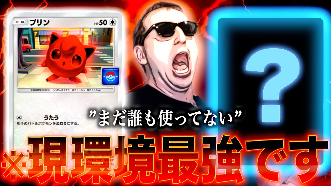 【ポケポケ】『◯◯◯◯◯』✖️『うたうプリン』が冗談抜きにマジで強すぎる。