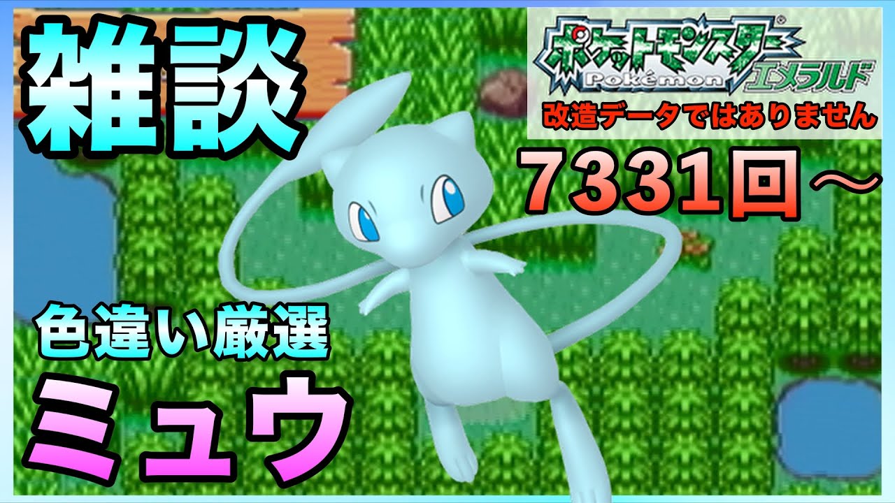 【雑談】終わらないかもしれない色違い厳選！ミュウ！【ポケモンエメラルド】