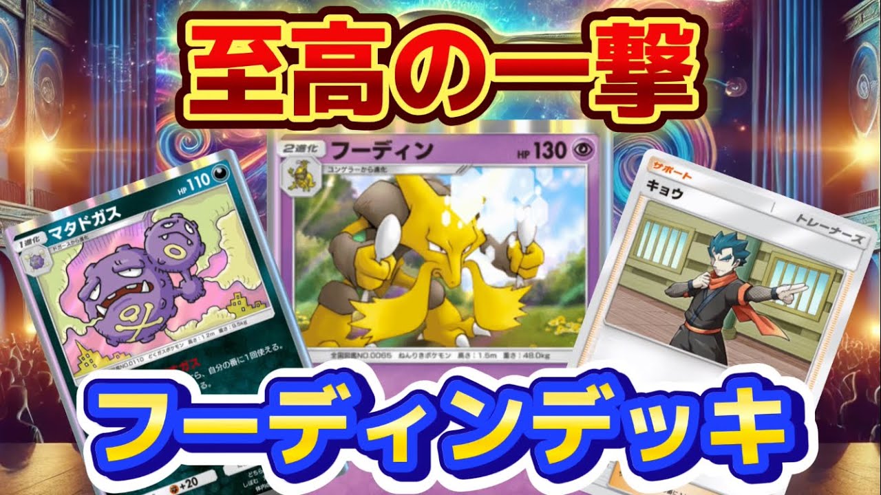 【ポケポケ】🟣マタドガス型フーディンデッキ🥄環境上位のデッキを軽くねじ伏せていくワンパン野郎👊