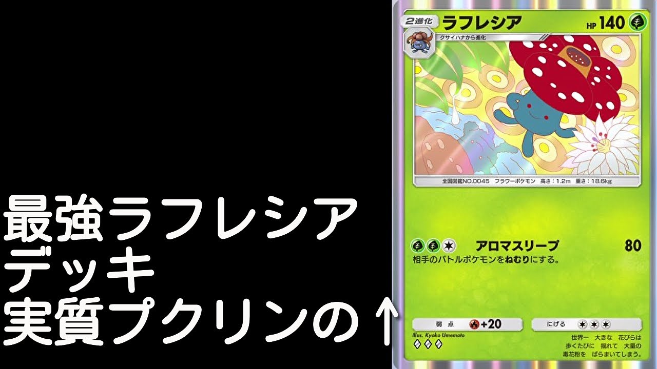 【ポケポケ】最強ラフレシアデッキ！流行りのプクリンデッキに格の違いを見せつける。大会20時から【Pokémon Trading Card Game Pocket】