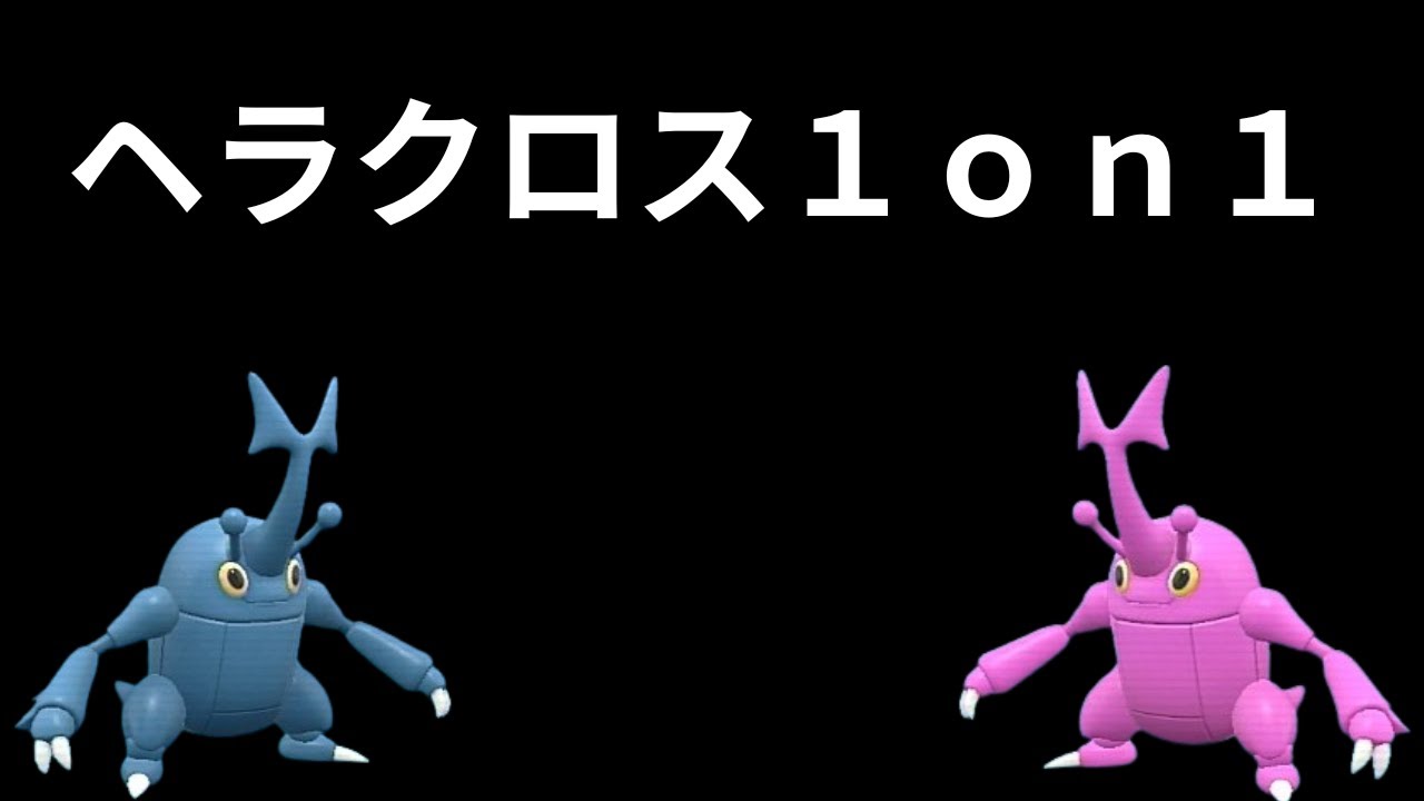 【ポケモンSV】ヘラクロス１ｏｎ１【仲間大会】