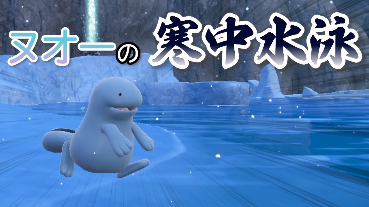 寒い冬こそ！ヌオーの寒中水泳【ポケモンSV】