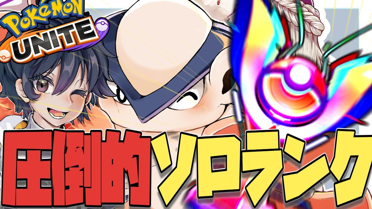 「第七回」負けたら即終了ユナイトソロランク突撃放送！！！【ポケモンユナイト】【配信】