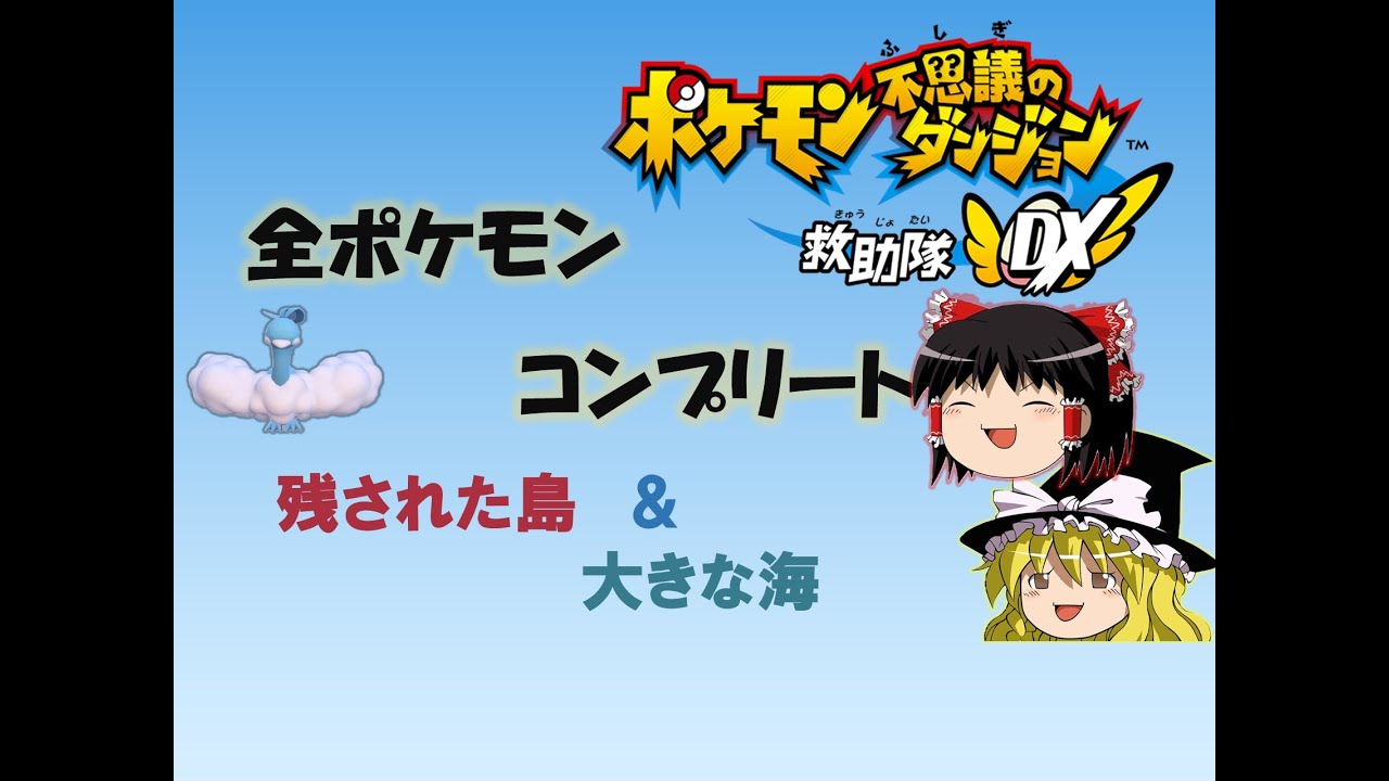 チルタリスと全仲間コンプリートする動画　#16【ポケモン不思議のダンジョン　救助隊DX/ゆっくり実況】