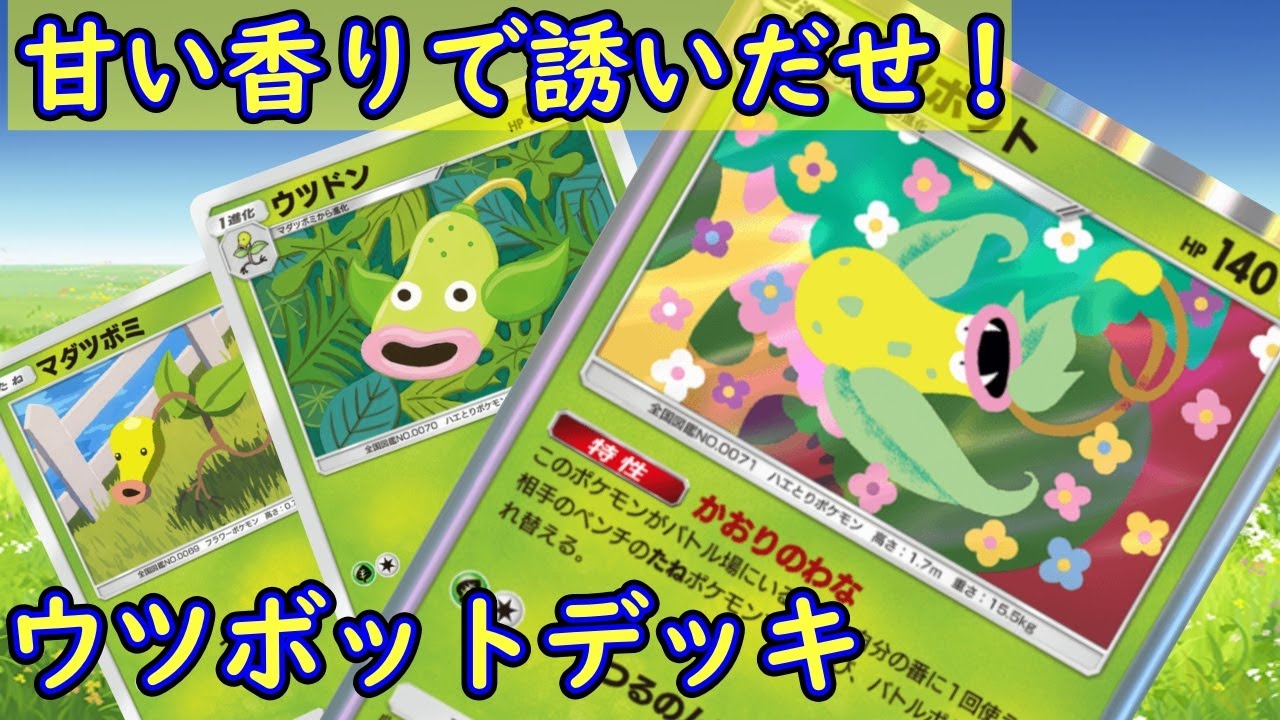 【#ポケポケ】おびき寄せて刈り取る！　ウツボットにスポットライトを！