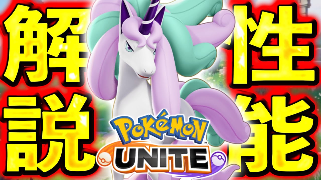 【常にスピーダー状態】ガラルギャロップがバケモンすぎる性能で世界変わります...【ポケモンユナイト】