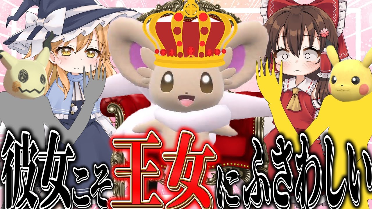 1位をとったチラチーノこそ王女にふさわしい！！【ゆっくり実況】【ポケモンSV】