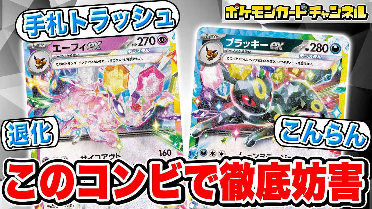【ポケカ対戦】エーフィexとブラッキーexがエモいけどエグい！？テクニカル戦術で相手を翻弄せよ！【ポケモンカード/テラスタルフェスex】