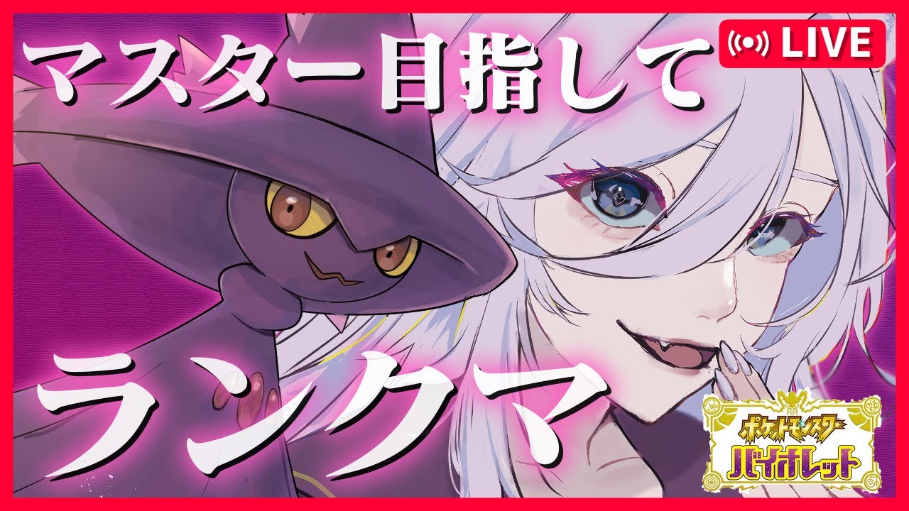 【ポケモンSV】ムウマージと一緒に12月初のレギュHランクマ【#ぐみえなう／#大粒グミエナ／#新人Vtuber】