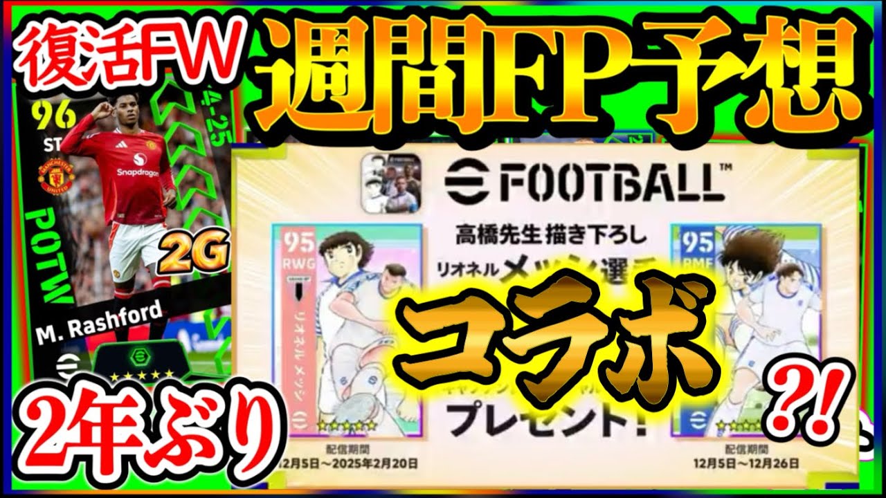 【初心者歓迎LIVE配信】eFootball 仕様変更が入るアプデ今週12/5来るぞー！キャプ翼コラボ 週間FP予想も最後にやります！【イーフト/eFootball】