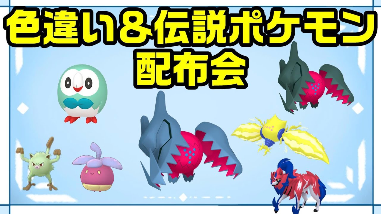 【ポケモン配布会】色違い＆伝説ポケモン配布会 最後に色違いレジドラゴ抽選！