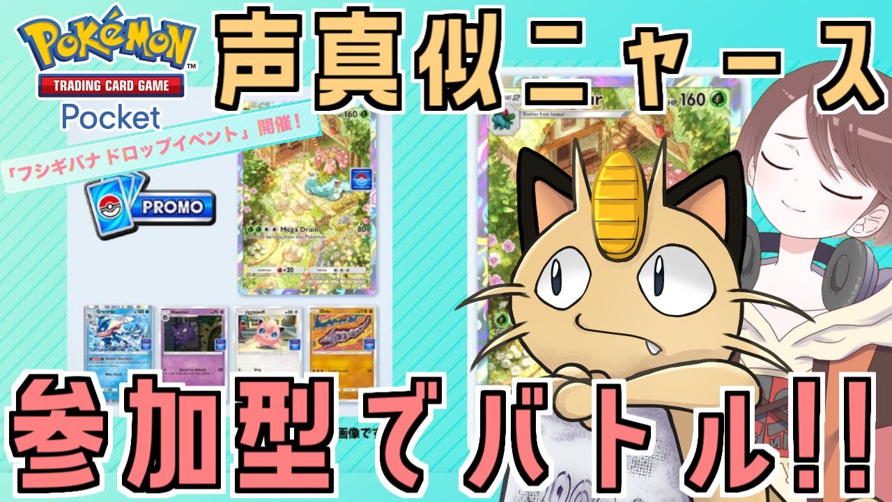 【参加型】声真似ニャースとポケポケ対戦!!参加待ってるニャ♪【Pokémon Trading Card Game Pocket】 #shorts　#ポケモンカード　#縦型配信