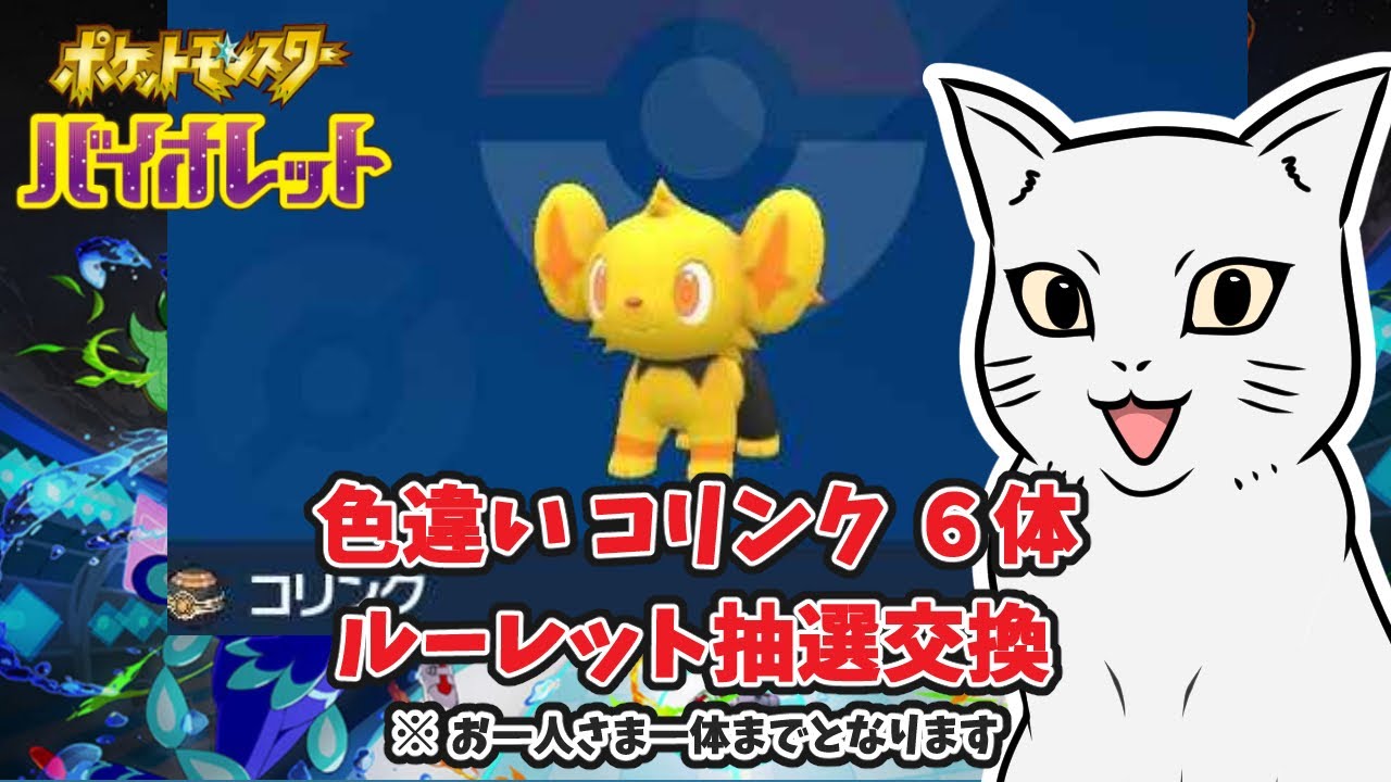 【ポケモンSV】色違い コリンク 6体  ルーレット抽選交換    初見さんもどうぞ♪　＃ポケモン #ポケモンSV #ポケモン交換 ＃色違い ＃コリンク