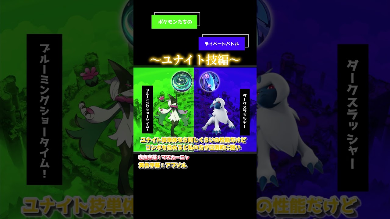 ポケモンたちのディベートバトルユナイト技編マスカーニャ対アブソル #ショート