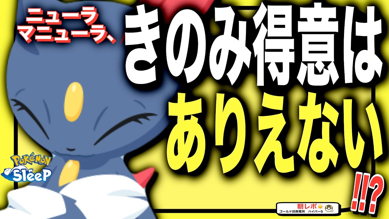 紐解くと、タマゴの食材ポケ。ニューラ徹底考察【ポケモンスリープ】【ニューラ/マニューラ】