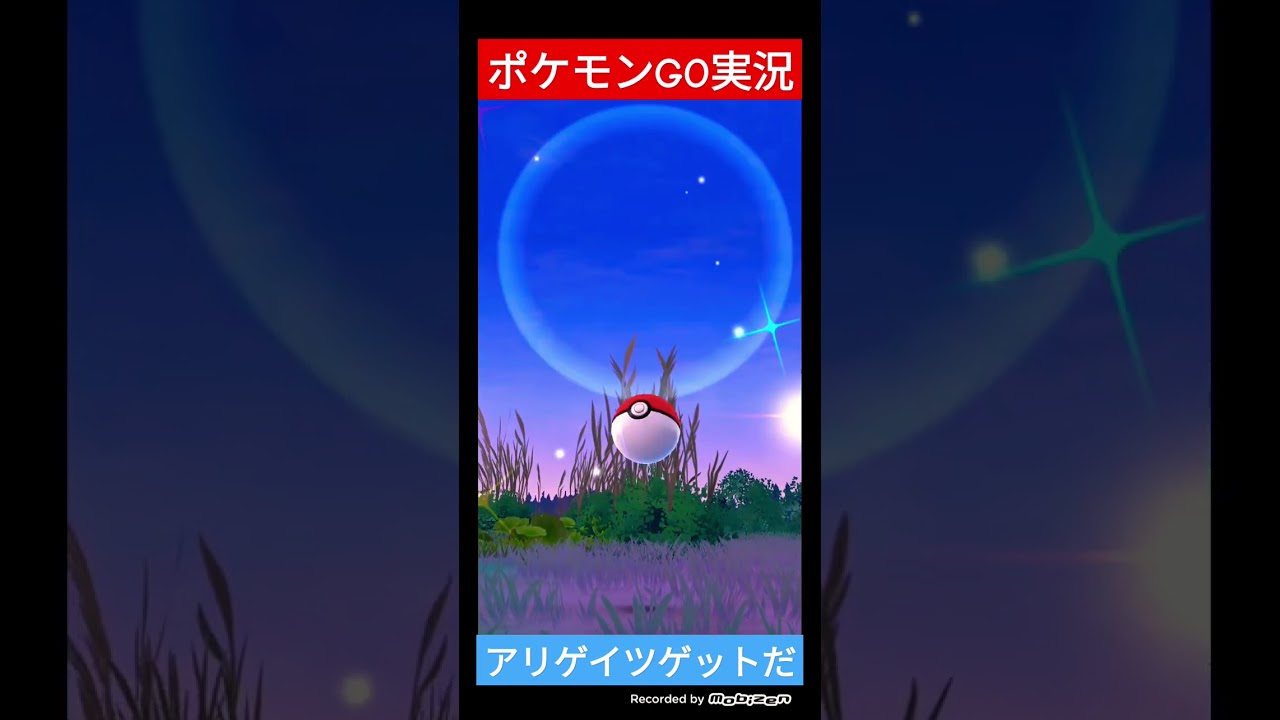 ポケモンGO実況❄アリゲイツをゲットしてみた😀アリゲイツに勝負を挑むぞ🌟 #ポケモンgo #shorts #ショート