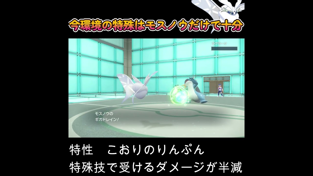 【ポケモンSV】特殊受けだけじゃない！突破性能も鬼高いモスノウ！