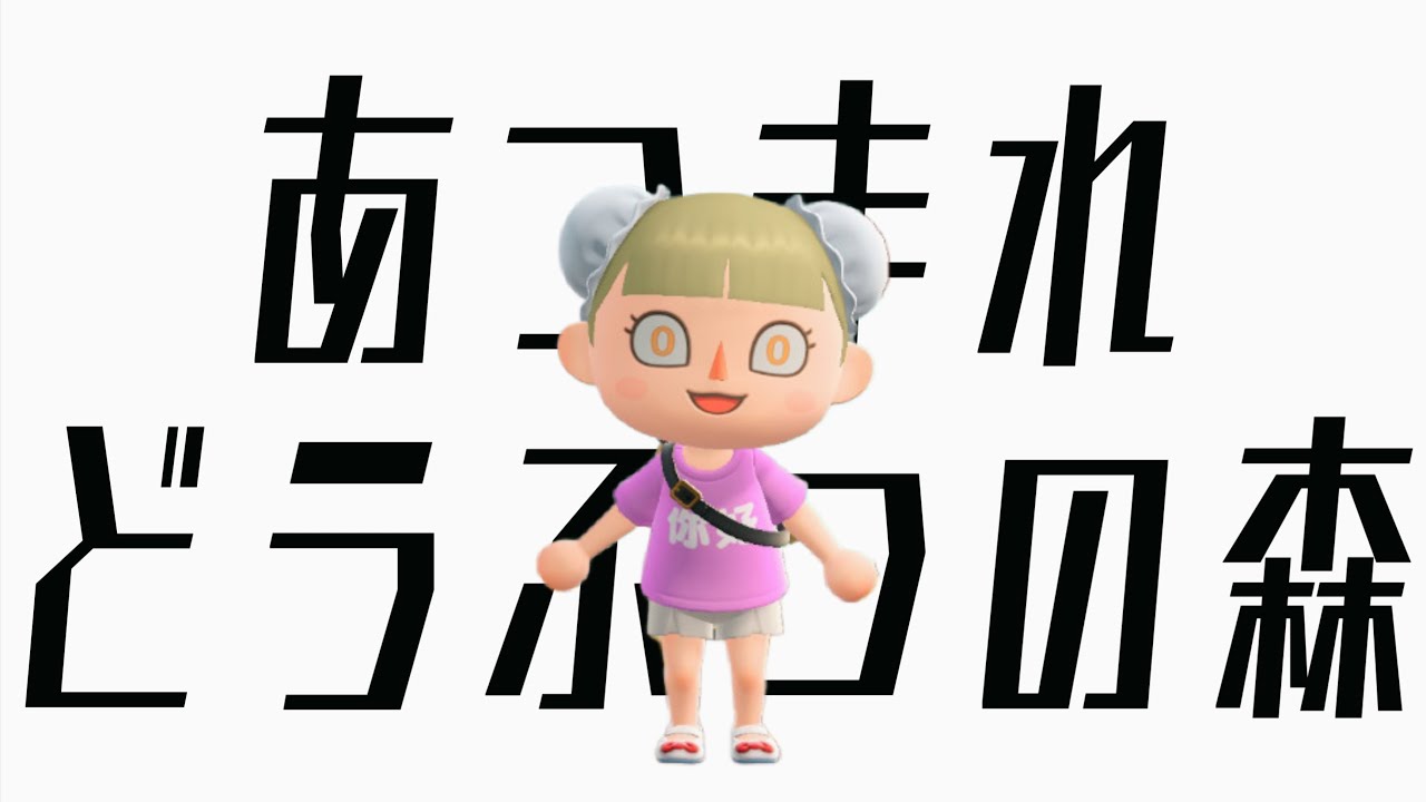 【眠気が限界突破】あつまれどうぶつの森【ﾋﾟｯﾋﾟﾁｬﾝﾈﾙ】