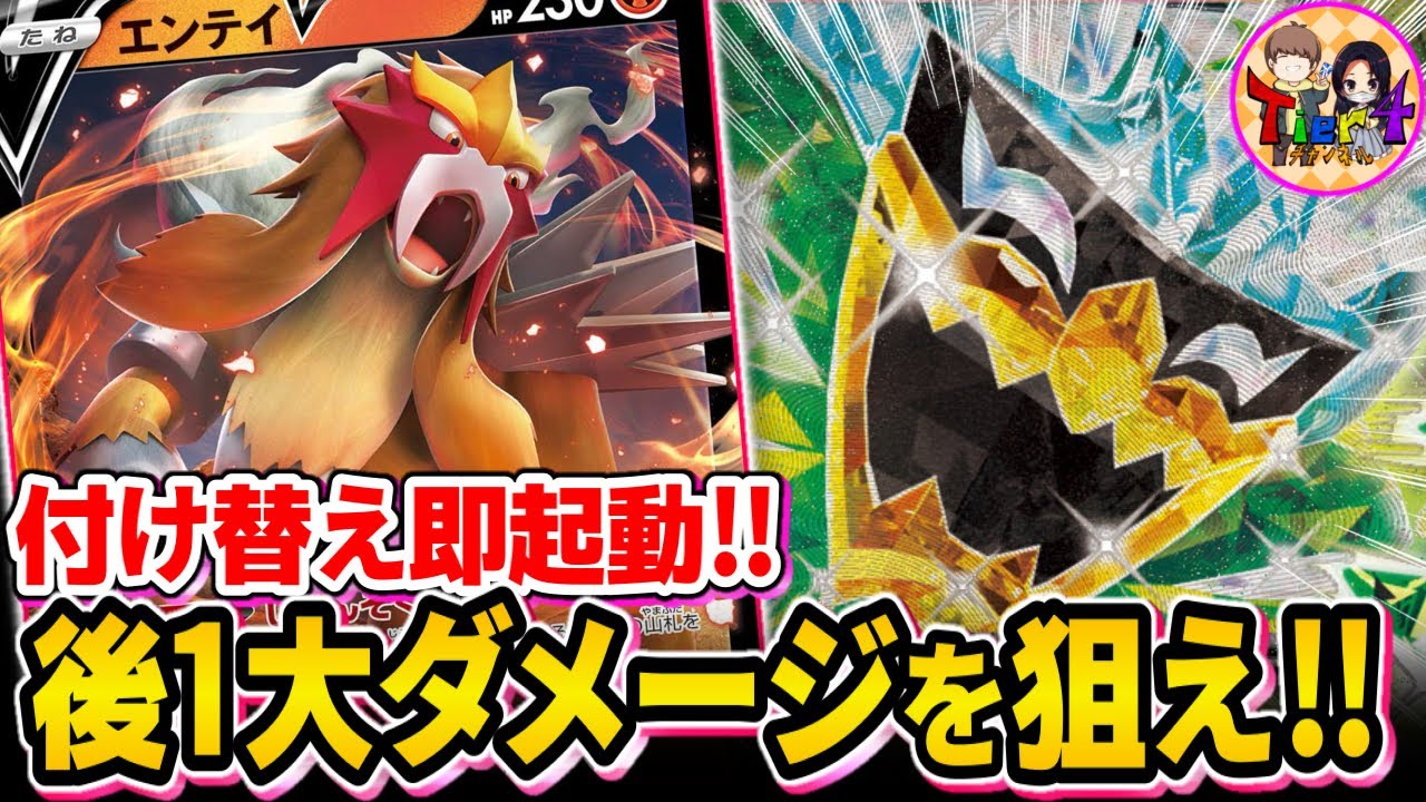 【ポケカ/対戦】新たなアーキタイプ登場！大空洞で広げるエンテイオーガポンを紹介【ポケモンカード/Tier4チャンネル】