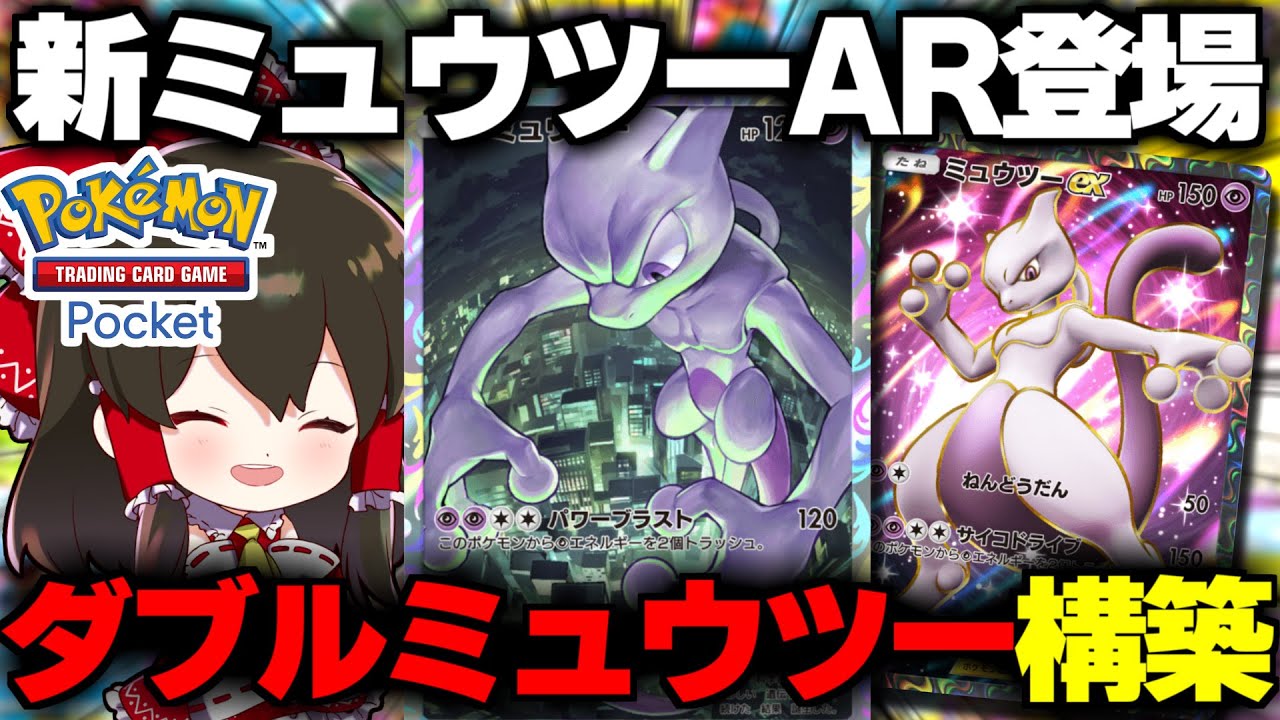 【ポケポケ】新プロモのミュウツーARゲットで最強ミュウツーデッキ爆誕！？【ゆっくり実況/ポケモンカード/ポケカ】