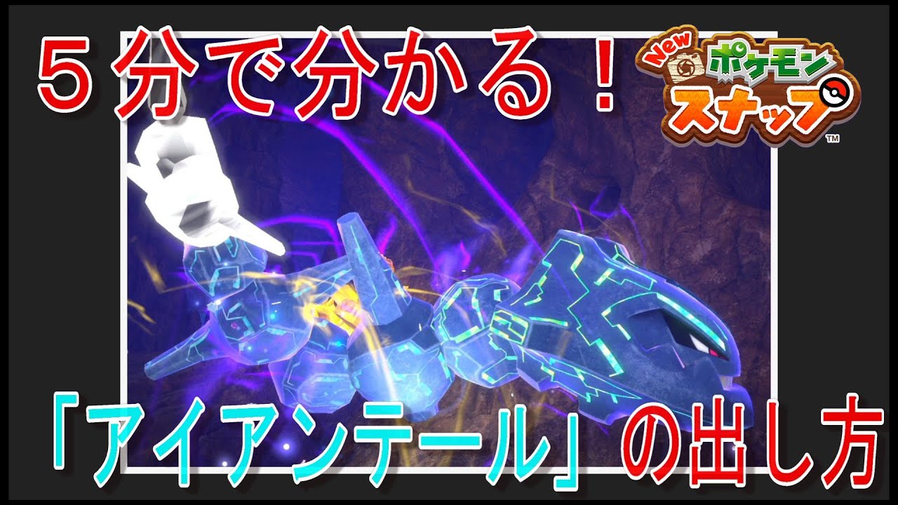 【５分で分かる】ハガネールのアイアンテール攻略【Newポケモンスナップ】