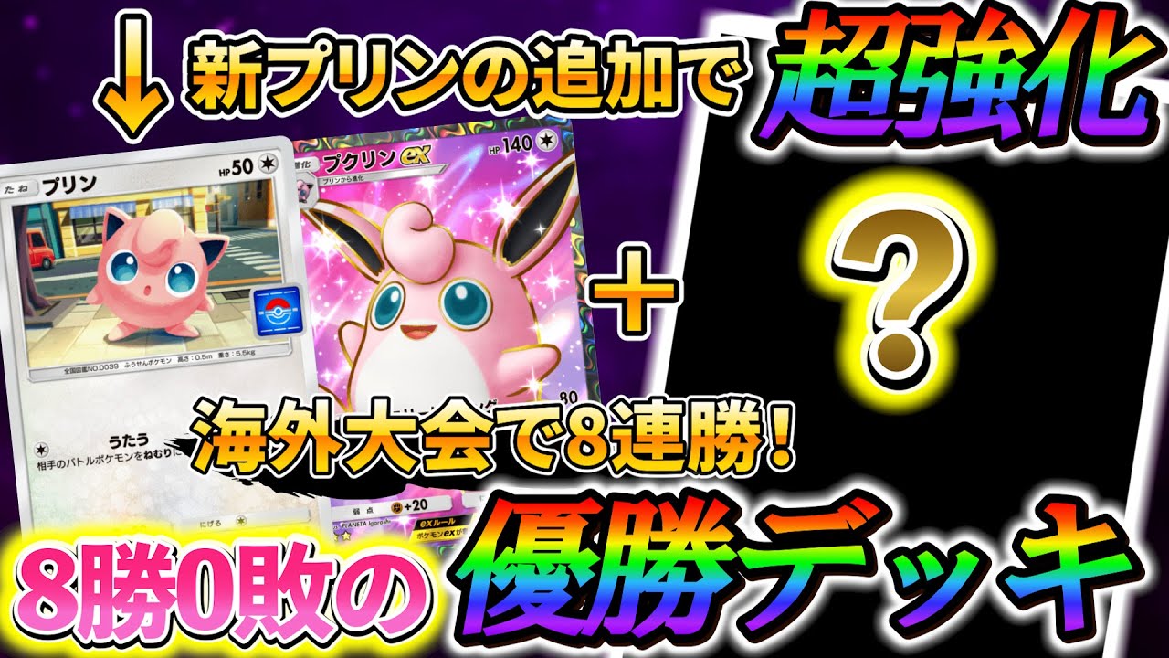 [ポケポケ]0.012%の奇跡も起こる！新プリンの追加で強化されたプリン＆プクリンデッキ！