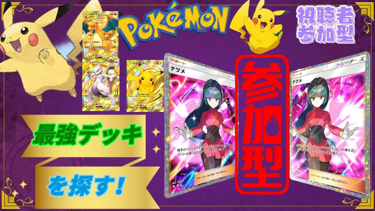 【ポケポケ参加型】ピカ様召喚✨最強デッキとなれるかな？初見さん大歓迎✨＃ポケポケ参加型＃ポケポケ#縦型配信#ポケットモンスター