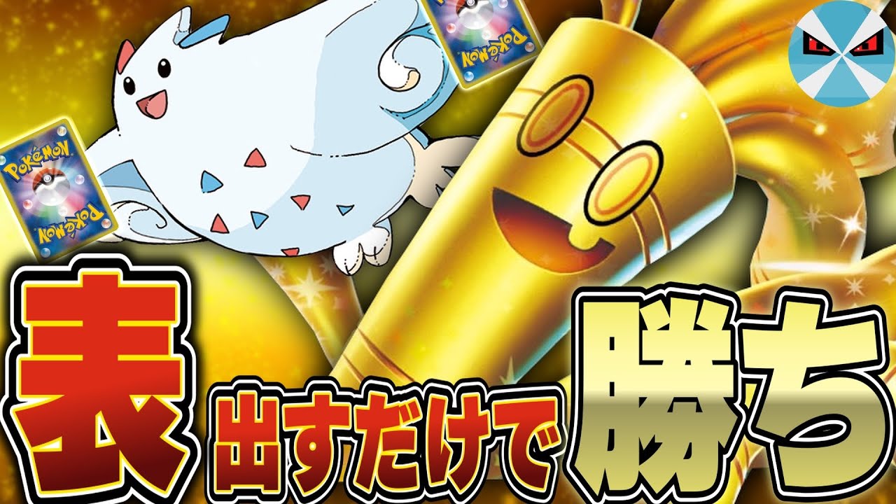 【ポケカ/対戦】1回でもオモテが出たら終わりww トゲキッス入りのサーフゴーexデッキが理不尽すぎる