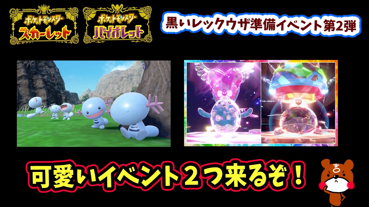 【ポケモンSV】黒いレックウザ準備イベント第2弾！原種ウパー大量発生とピックアップ！マリルリ＆ドオーレイド！狙いたいオススメテラスタイプや対策ポケモンを紹介！ポケモンスカーレットバイオレット