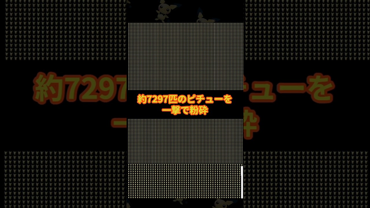 ピチュー一撃粉砕チャレンジ【オラのありったけ】 #ポケモン #ポケモン対戦 #雑学