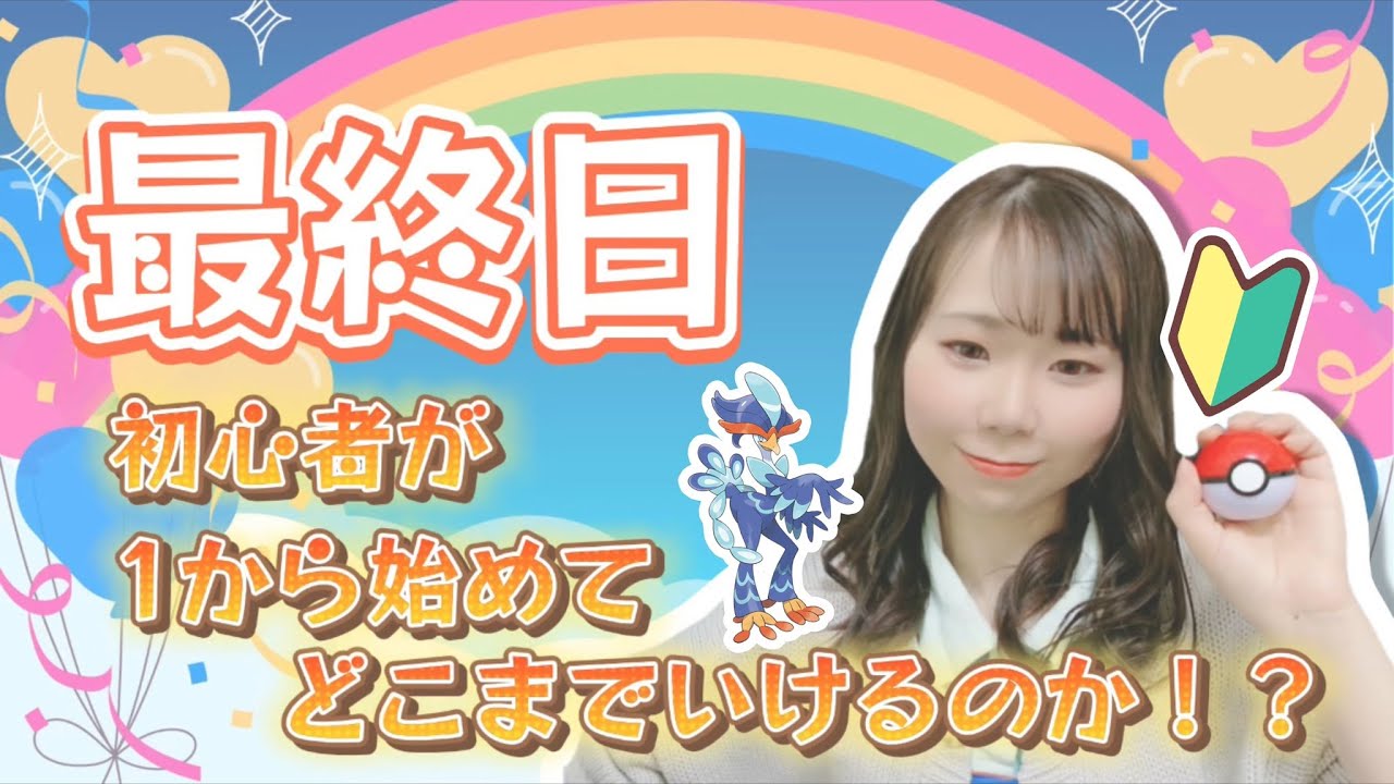【ポケモンSV】最終日、初心者がマスボ級上がるのにどれだけかかるのか！？【女性実況】【ランクマ配信】