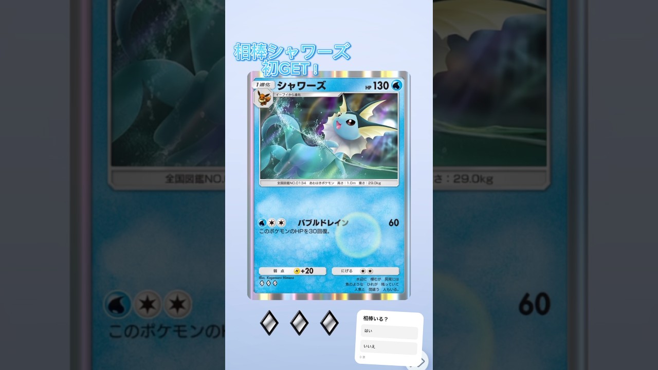 シャワーズ初GET！#tiger #ポケモン #ポケポケ #ポケモンカード #シャワーズ #イーブイ #shorts