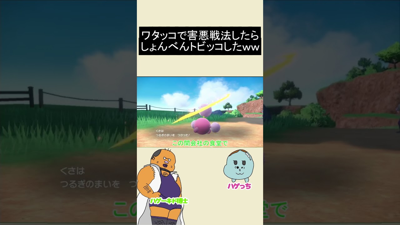 ワタッコの害悪戦法ｗｗ　＃SHORTS